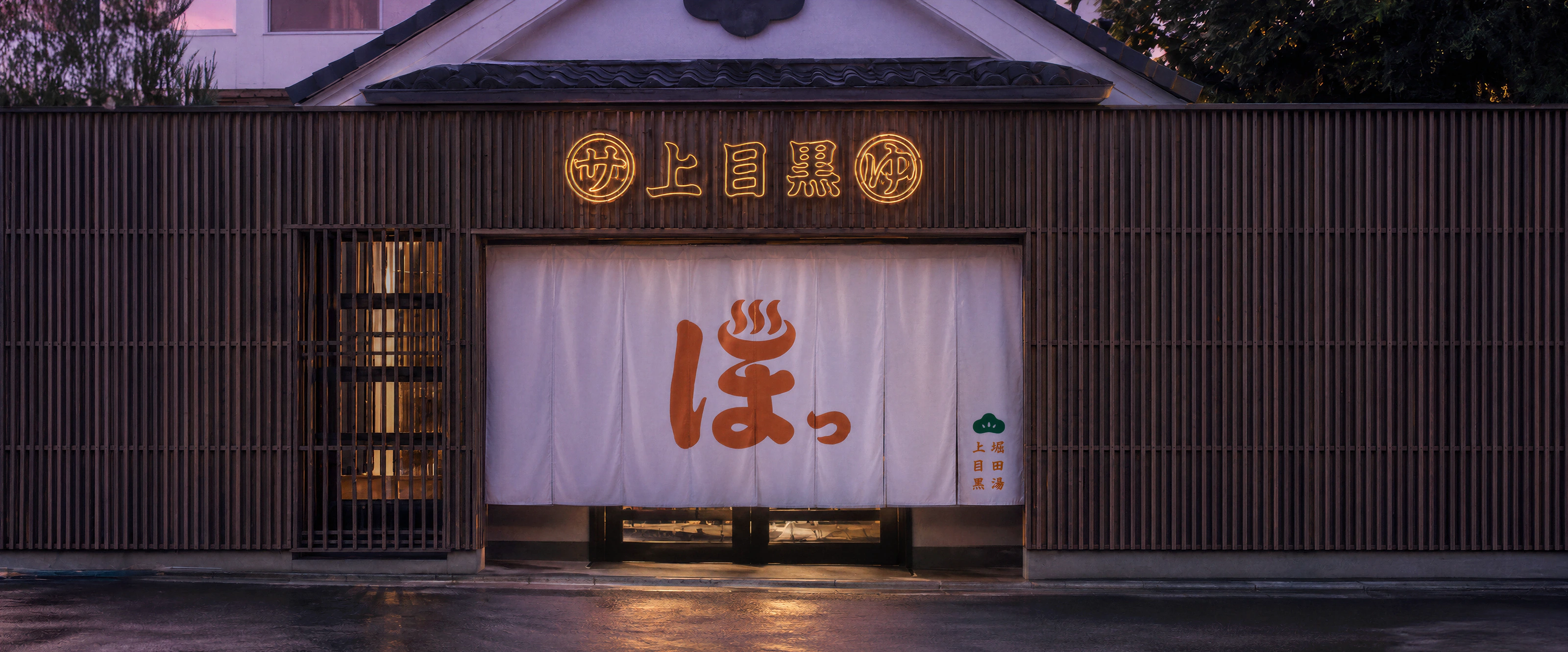 堀田湯 上目黒の外観